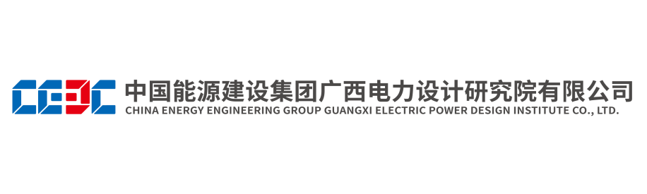 副理事长单位――中国能源建设集团广西电力设计研究院有限公司