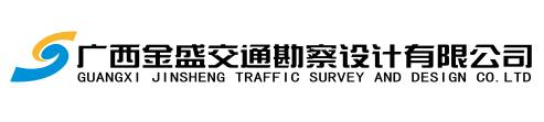 常务理事单位――广西金盛交通勘察设计有限公司