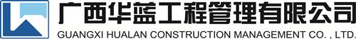 常务理事单位――广西华蓝工程管理有限公司