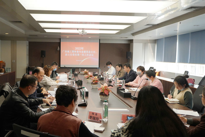 2022年广西施工图审查专业委员会主任、副主任委员第一次工作会议顺利召开