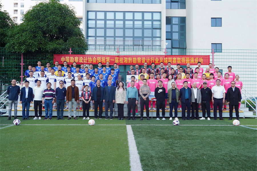 行业联赛 “足”够精彩|第一届桂湘黔勘察设计行业足球联赛在南宁成功举办