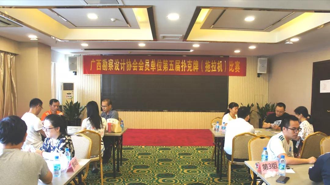 广西勘察设计协会会员单位第五届扑克牌（拖拉机）、比赛成功举办