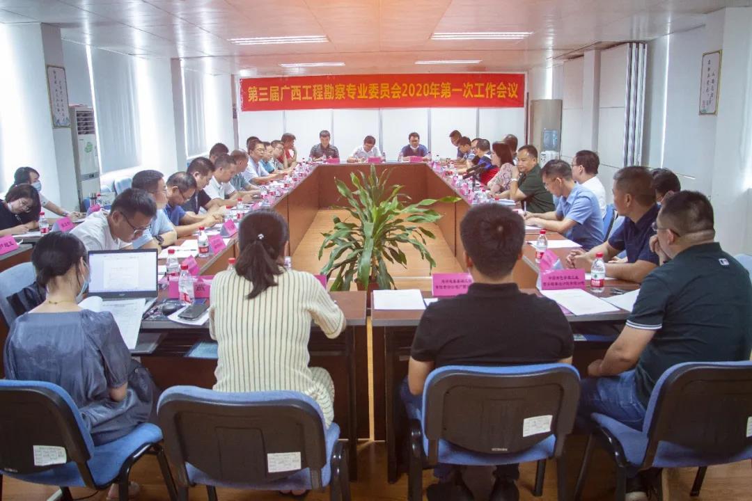 第三届广西工程勘察专业委员会2020年第一次工作会议在南宁顺利召开