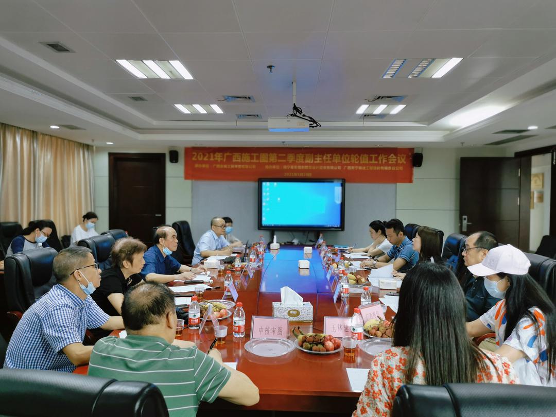 广西施工图审查专业委员会2021年第二季度副主任单位轮值工作会议在南宁召开